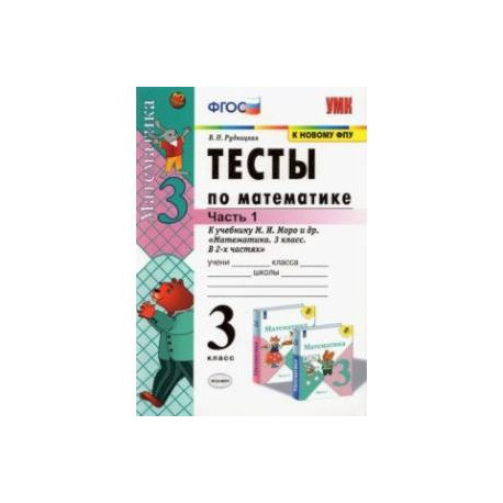 Тесты по математике. 3 класс. В 2 Ч. Ч. 1. К учебнику М. И. Моро и др. 'Математика. 3 класс. В 2 ч.'