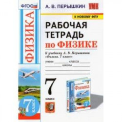 Физика. 7-9 классы. Рабочая тетрадь к учебнику А.В. Перышкина. ФПУ