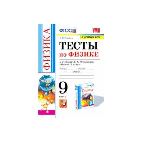 Физика. 9 класс. Тесты к учебнику А.В. Перышкина. ФПУ