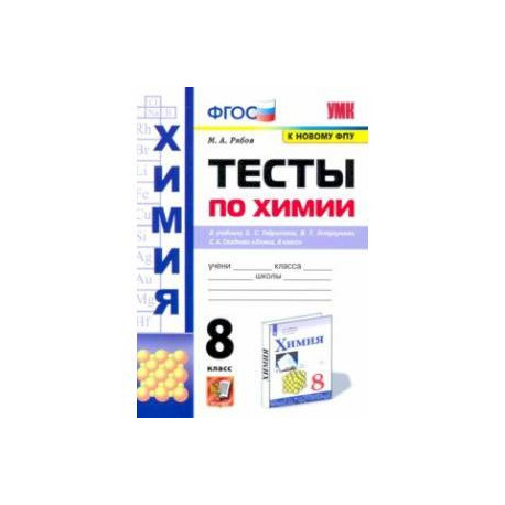 Химия. 8 класс. Тесты к учебнику О.С. Габриеляна, И.Г. Остроумова, С.А. Сладкова