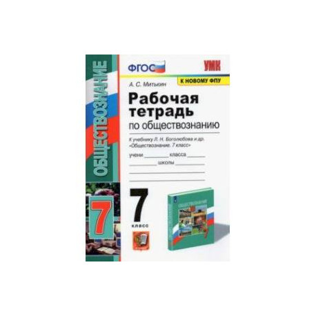 Обществознание. 7 класс. Рабочая тетрадь к учебнику Л.Н. Боголюбова и др.