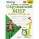 Окружающий мир. 1 класс. Рабочая тетрадь № 2 к учебнику А. А. Плешакова. ФГОС