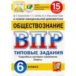 ВПР ЦПМ. Обществознание. 6 класс. Типовые задания. 15 вариантов. ФГОС