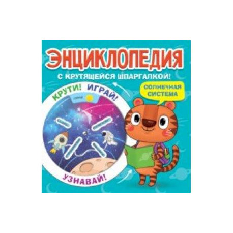 Энциклопедия. Солнечная система