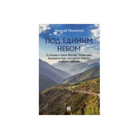 Под единым небом. О поэзии и прозе Якутии, Татарстана, Башкортостана, республик Кавказа и других нар