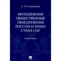 Молодежные общественные объединения России и иных стран СНГ. Монография