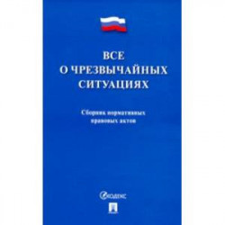 Все о чрезвычайных ситуациях. Сборник нормативных правовых актов