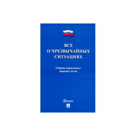 Все о чрезвычайных ситуациях. Сборник нормативных правовых актов