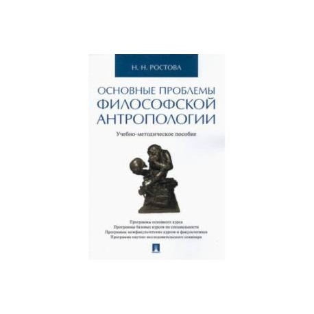 Основные проблемы философской антропологии. Учебно-методическое пособие