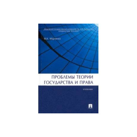 Проблемы теории государства и права. Учебник