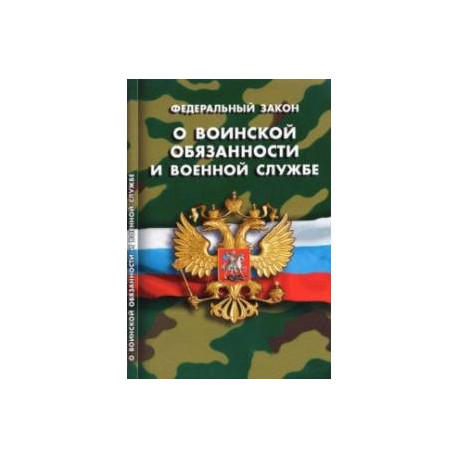 ФЗ 'О воинской обязанности и военной службе'