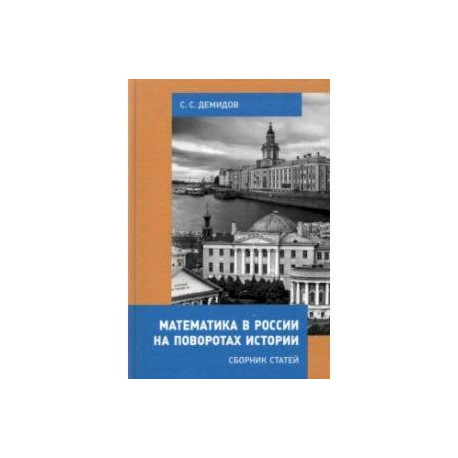 Математика в России на поворотах истории. Сборник статей