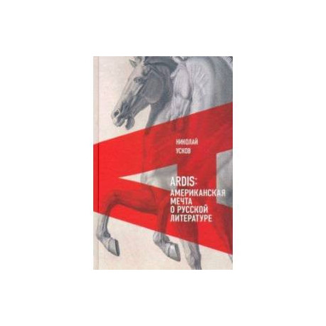 Ardis. Американская мечта о русской литературе