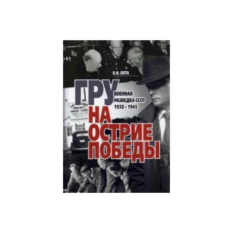 ГРУ на острие Победы. Военная разведка СССР 1938-1945