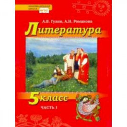 Литература. 5 класс. Учебник. В 2-х частях. Часть 1. ФГОС