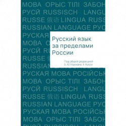 Русский язык за пределами России