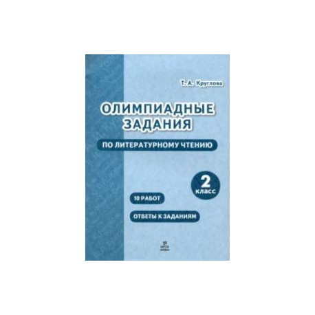 Литературное чтение. 2 класс. Олимпиадные задания