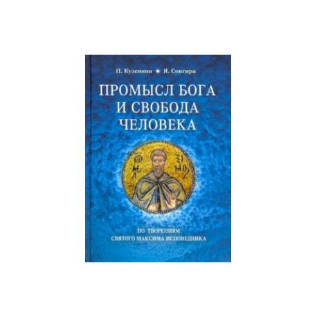 Промысл Бога и свобода человека. По творениям cвятого Максима Исповедника