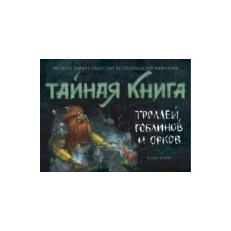 Тайная книга троллей, гоблинов и орков