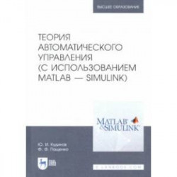 Теория автоматического управления (с использованием MATLAB - SIMULINK). Учебное пособие