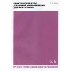 Практический курс джазовой импровизации для фортепиано. Ученое пособие для СПО