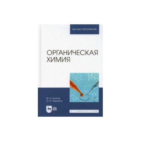 Органическая химия. Учебник