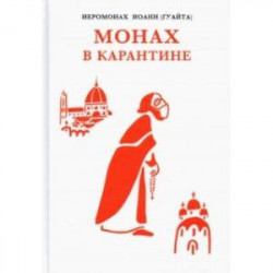 Монах в карантине. 40 дней паломничества с короной