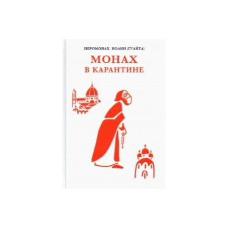 Монах в карантине. 40 дней паломничества с короной