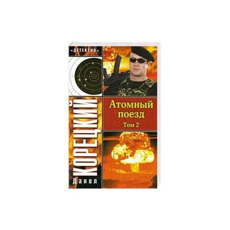 Атомный поезд. В 2 томах. Том 2
