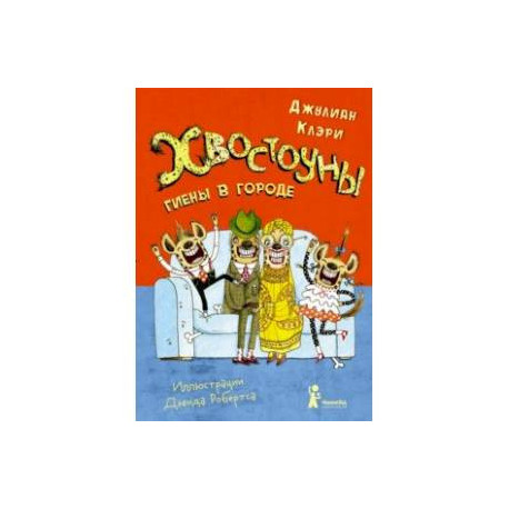 Хвостоуны. Книга 1. Гиены в городе