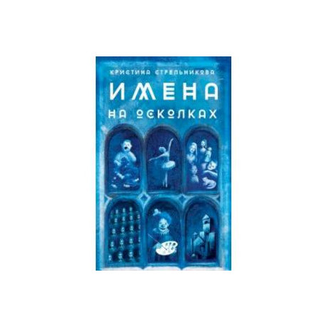 Имена на осколках