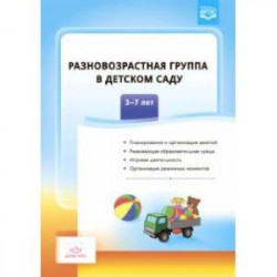 Разновозрастная группа в детском саду. 3-7 лет. ФГОС