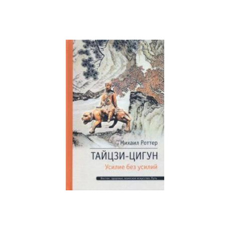 Тайцзи ЦиГун. Усилие без усилий