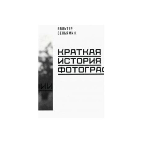 Краткая история фотографии