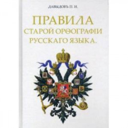 Правила старой орфографии русского языка