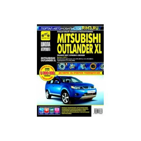 Mitsubishi Outlander XL с 2007 г. Руководство по эксплуатации, техническому обслуживанию и ремонту