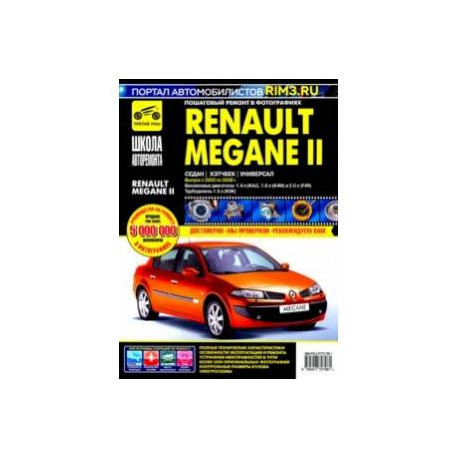 Renault Megane II с 2003-2008 гг. Руководство по эксплуатации, техническому обслуживанию и ремонту