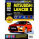 Mitsubishi Lancer Х. Руководство по эксплуатации, техническому обслуживанию и ремонту
