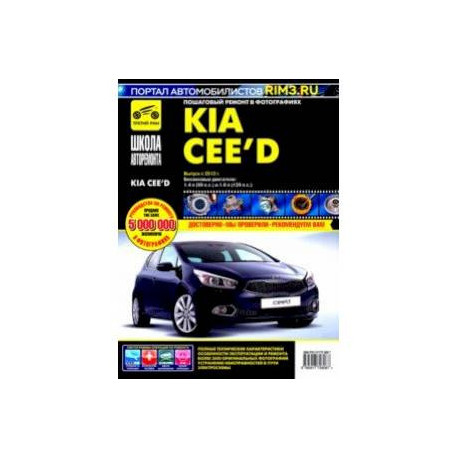 Kia Ceed с 2012 г. Руководство по эксплуатации, техническому обслуживанию и ремонту