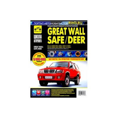 Great Wall Safe с 2002-2009 гг. Руководство по эксплуатации, техническому обслуживанию и ремонту