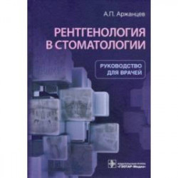 Рентгенология в стоматологии. Руководство