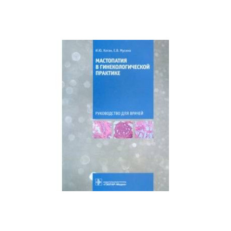Мастопатия в гинекологической практике. Руководство для врачей