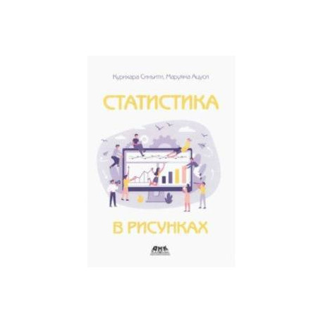 Статистика в рисунках