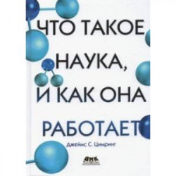 Что такое наука, и как она работает