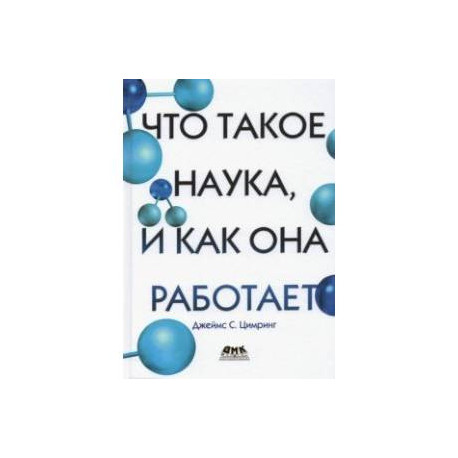 Что такое наука, и как она работает