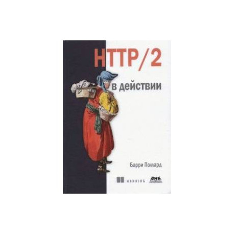 HTTP/2 в действии