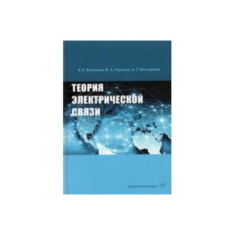 Теория электрической связи