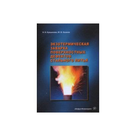 Экзотермическая заварка поверхностных дефектов стального литья