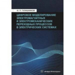 Цифровое моделирование электромагнитных и электромеханических переходных процессов в электрич. сист.