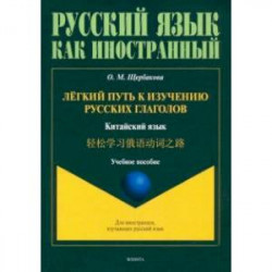 Лёгкий путь к изучению русских глаголов. Китайский язык